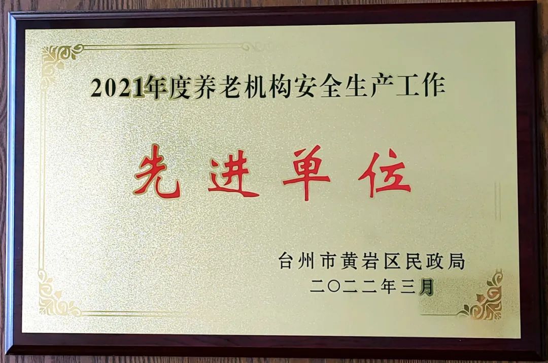 长友（台州）养老院荣获2021年度黄岩区养老机构“安全生产工作先进单位”荣誉称号