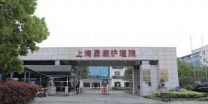 上海盈康护理院