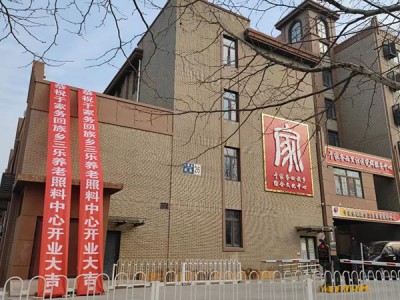 北京市通州区于家务回族乡三乐养老照料中心