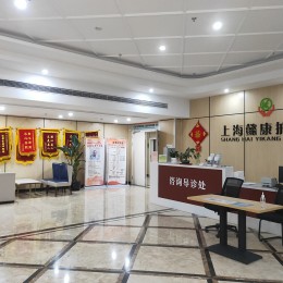 上海懿康护理院